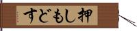 押しもどす Hand Scroll