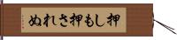 押しも押されぬ Hand Scroll