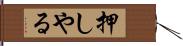押しやる Hand Scroll