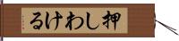 押しわける Hand Scroll