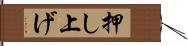 押し上げ Hand Scroll
