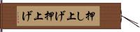 押し上げ Hand Scroll