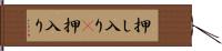 押し入り(P) Hand Scroll