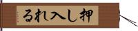 押し入れる Hand Scroll