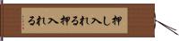 押し入れる Hand Scroll