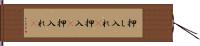 押し入れ(P) Hand Scroll