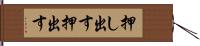 押し出す Hand Scroll