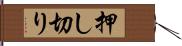 押し切り Hand Scroll
