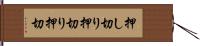 押し切り Hand Scroll
