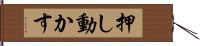 押し動かす Hand Scroll