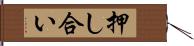 押し合い Hand Scroll