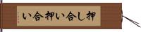 押し合い Hand Scroll