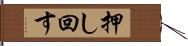 押し回す Hand Scroll
