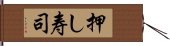 押し寿司 Hand Scroll