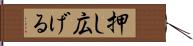 押し広げる Hand Scroll