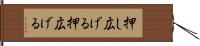 押し広げる Hand Scroll