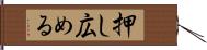 押し広める Hand Scroll