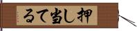 押し当てる Hand Scroll