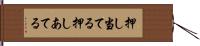 押し当てる Hand Scroll