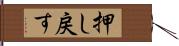 押し戻す Hand Scroll