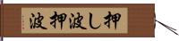 押し波 Hand Scroll