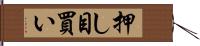 押し目買い Hand Scroll
