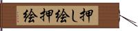 押し絵 Hand Scroll