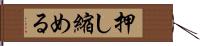 押し縮める Hand Scroll