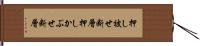 押し被せ断層 Hand Scroll