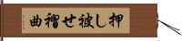 押し被せ褶曲 Hand Scroll