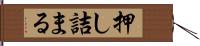 押し詰まる Hand Scroll