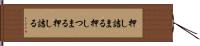 押し詰まる Hand Scroll