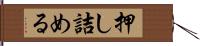 押し詰める Hand Scroll