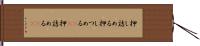 押し詰める Hand Scroll