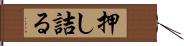 押し詰る Hand Scroll