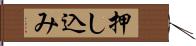 押し込み Hand Scroll