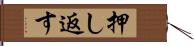 押し返す Hand Scroll