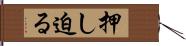 押し迫る Hand Scroll