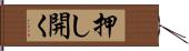 押し開く Hand Scroll