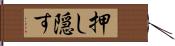 押し隠す Hand Scroll