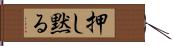 押し黙る Hand Scroll