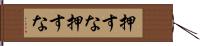 押すな押すな Hand Scroll