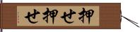 押せ押せ Hand Scroll