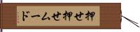 押せ押せムード Hand Scroll