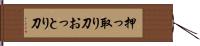 押っ取り刀 Hand Scroll