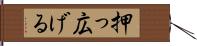 押っ広げる Hand Scroll