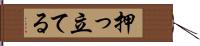 押っ立てる Hand Scroll