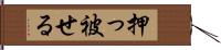 押っ被せる Hand Scroll