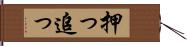 押っ Hand Scroll