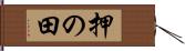 押の田 Hand Scroll